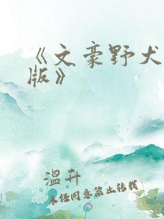 《文豪野犬剧场版》