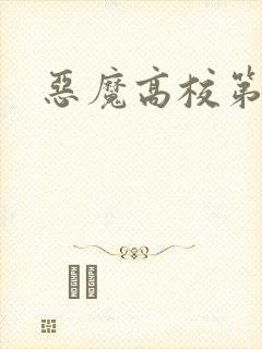 恶魔高校第六季