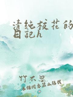 清纯校花的堕落日记h