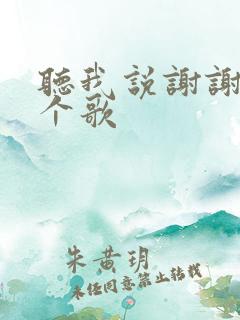 听我说谢谢你那个歌