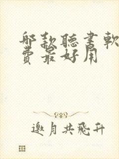 哪款听书软件免费最好用