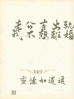 老公有出轨咋办我不想离婚