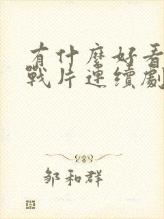 有什么好看的谍战片连续剧