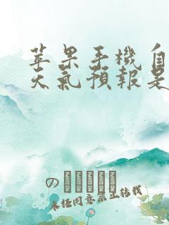 苹果手机自带的天气预报是什么软件