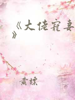《大佬宠妻不腻》