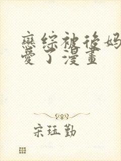 恋综被后妈强制爱了漫画