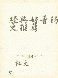 经典好看的末世文推荐