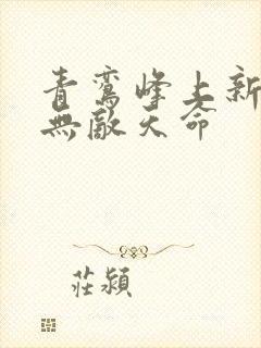 青鸾峰上新书 无敌天命