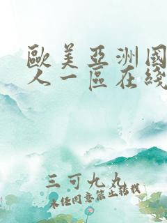 欧美亚洲国产成人一区在线