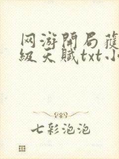 网游开局获得神级天赋txt小说下载