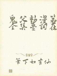 鬼父动漫第一季全集台词在线观看