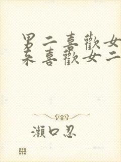 男二喜欢女主后来喜欢女二