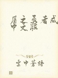 盾之勇者成名录中文版