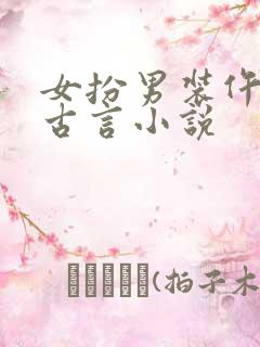女扮男装仵作的古言小说