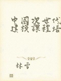 中国次世代角色建模课程培训班