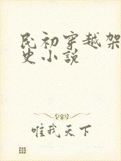 民初穿越架空历史小说