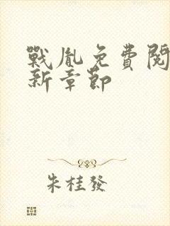 战胤免费阅读最新章节