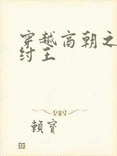 穿越商朝之我为纣王