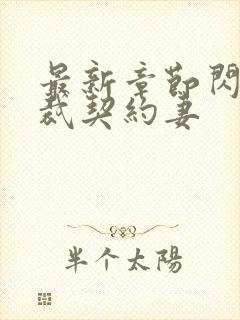 最新章节闪婚总裁契约妻