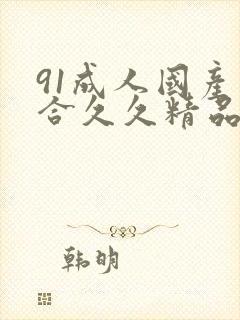 91成人国产综合久久精品