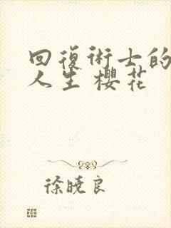 回复术士的重启人生 樱花