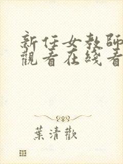 新任女教师免费观看在线看