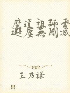 魔道祖师香炉篇避尘无删减