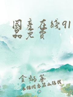 国产在线91精品免费