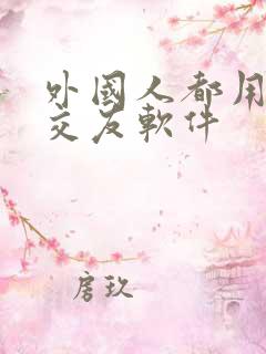 外国人都用什么交友软件