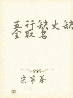 五行缺火缺土缺金取名