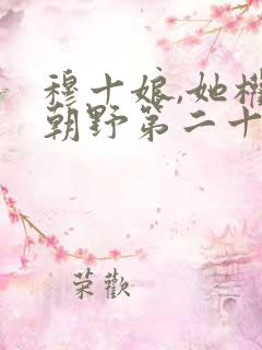 穆十娘,她权倾朝野第二十一章