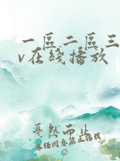 一区二区三区av在线播放