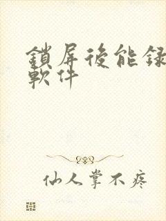 锁屏后能录像的软件