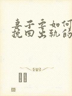 妻子要如何才能挽回出轨的男人