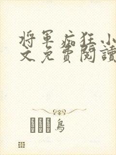 将军痴狂小说全文免费阅读最新章节