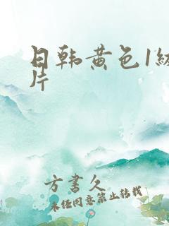 日韩黄色1级蝶片