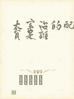 太宰治的配音演员是谁