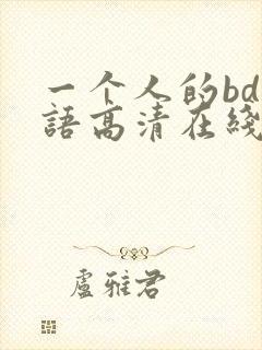 一个人的bd国语高清在线观看