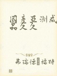 国产亚洲成人精品久久