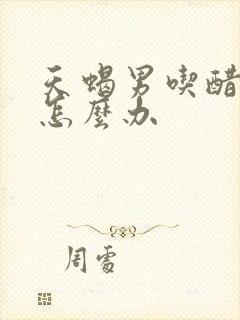 天蝎男吃醋生气怎么办