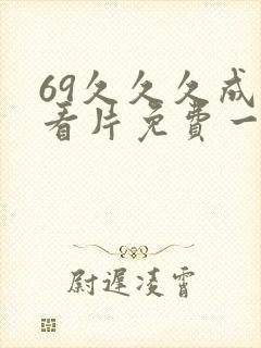 69久久久成人看片免费一区二