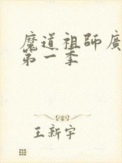 魔道祖师广播剧第一季