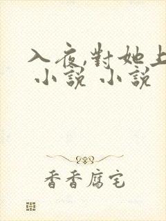 入夜,对她上瘾 小说 小说