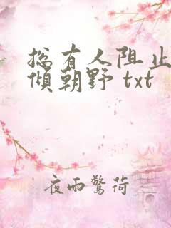 总有人阻止我权倾朝野 txt