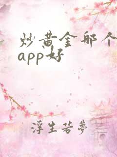 炒黄金哪个平台app好