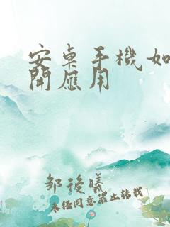 安卓手机如何双开应用