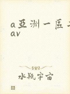 a亚洲一区二区av