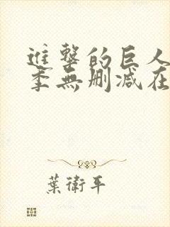 进击的巨人第三季无删减在线播放