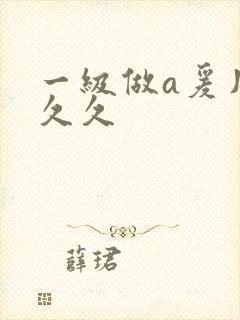 一级做a爰片久久久