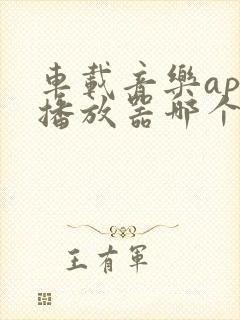 车载音乐app播放器哪个好